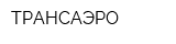 ТРАНСАЭРО