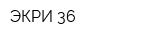 ЭКРИ 36