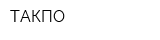 ТАКПО
