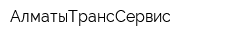 АлматыТрансСервис