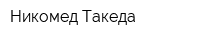 Никомед-Такеда