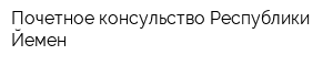 Почетное консульство Республики Йемен