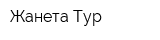 Жанета-Тур