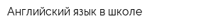 Английский язык в школе