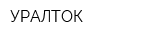 УРАЛТОК