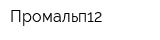 Промальп12