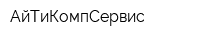 АйТиКомпСервис