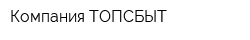 Компания ТОПСБЫТ
