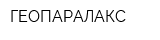 ГЕОПАРАЛАКС