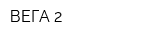 ВЕГА-2