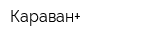Караван+