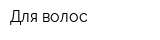 Для волос