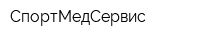СпортМедСервис