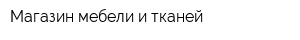 Магазин мебели и тканей