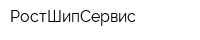 РостШипСервис