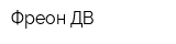 Фреон-ДВ