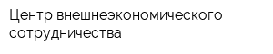 Центр внешнеэкономического сотрудничества
