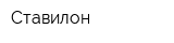 Ставилон
