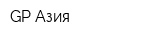 GP-Азия