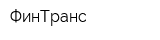 ФинТранс