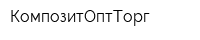 КомпозитОптТорг