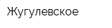 Жугулевское
