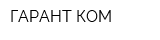 ГАРАНТ-КОМ