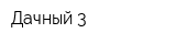 Дачный-3