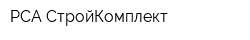РСА-СтройКомплект