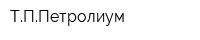 ТППетролиум