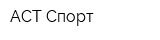АСТ-Спорт