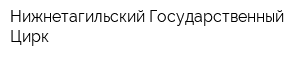 Нижнетагильский Государственный Цирк