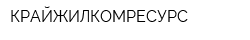 КРАЙЖИЛКОМРЕСУРС