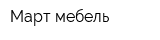 Март-мебель