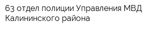 63 отдел полиции Управления МВД Калининского района