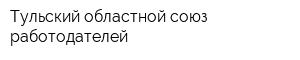 Тульский областной союз работодателей