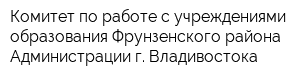Комитет по работе с учреждениями образования Фрунзенского района Администрации г Владивостока