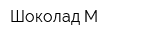 Шоколад-М