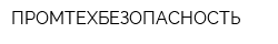 ПРОМТЕХБЕЗОПАСНОСТЬ
