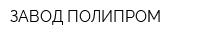 ЗАВОД ПОЛИПРОМ