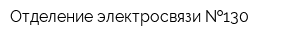 Отделение электросвязи  130