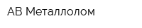 АВ Металлолом