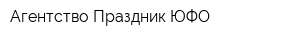 Агентство Праздник-ЮФО