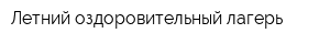 Летний оздоровительный лагерь