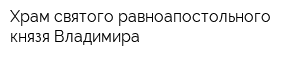 Храм святого равноапостольного князя Владимира