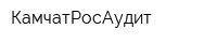 КамчатРосАудит