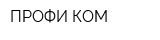 ПРОФИ КОМ