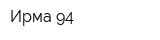 Ирма-94