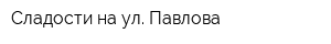 Сладости на ул Павлова