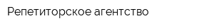 Репетиторское агентство